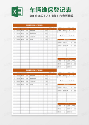 公司车辆维修保养统计表内置查询excel模板