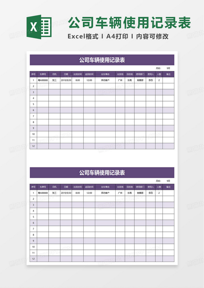 公司车辆使用记录表excel模板