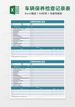 蓝色车辆保养检查记录表excel模版