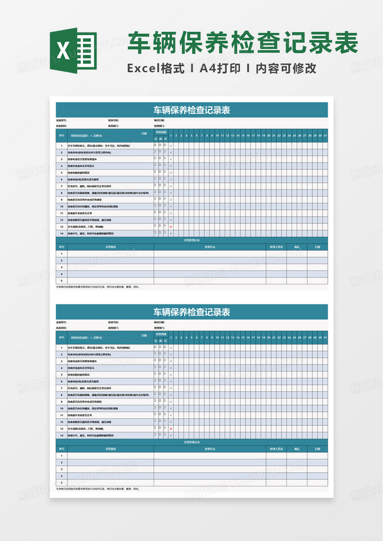 蓝色车辆保养检查记录表excel模版