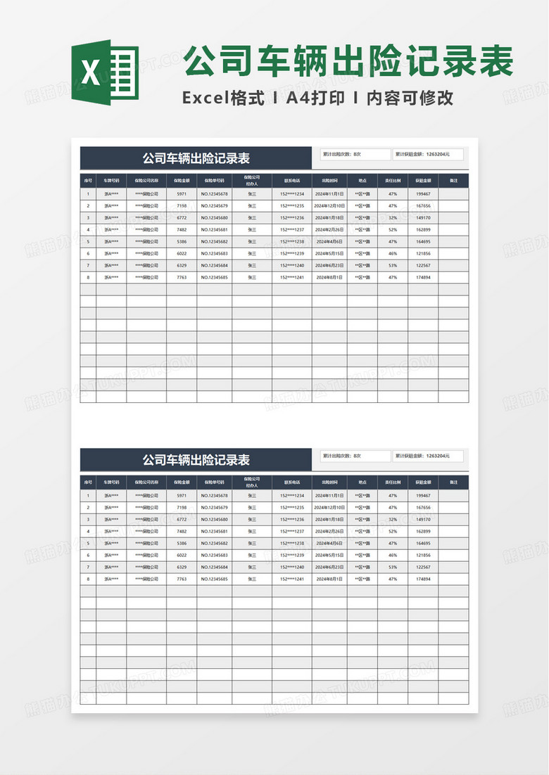 公司车辆出险记录表excel模版