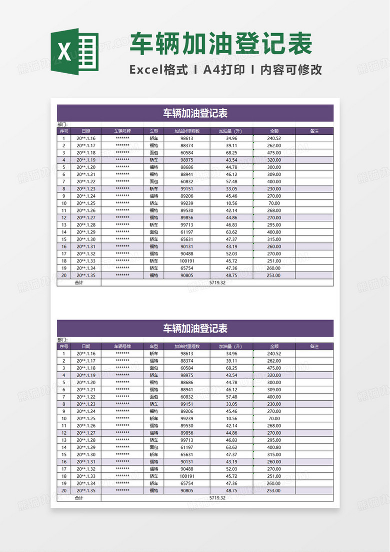 车辆加油登记表excel模版