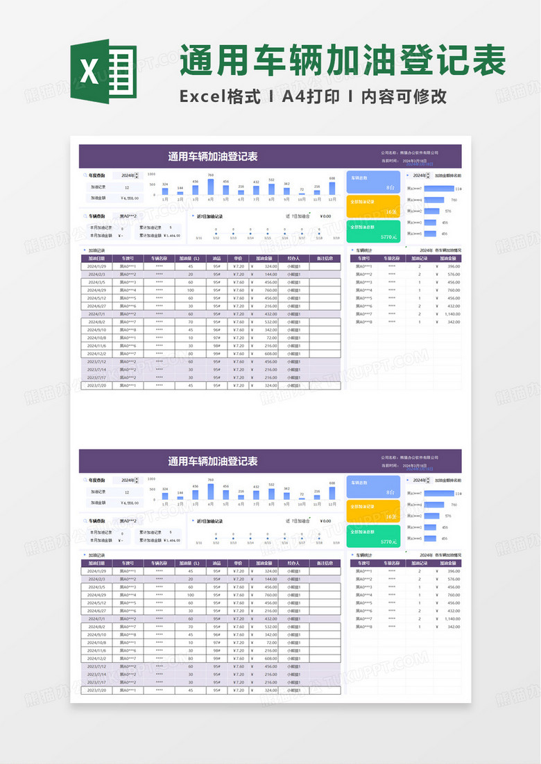 通用车辆加油登记表excel模版