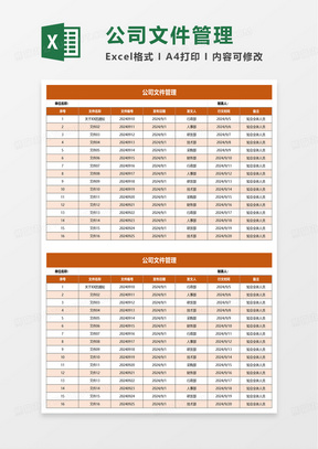 公司文件行政公文管理excel模板