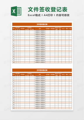 简洁橙色文件签收登记表excel模板