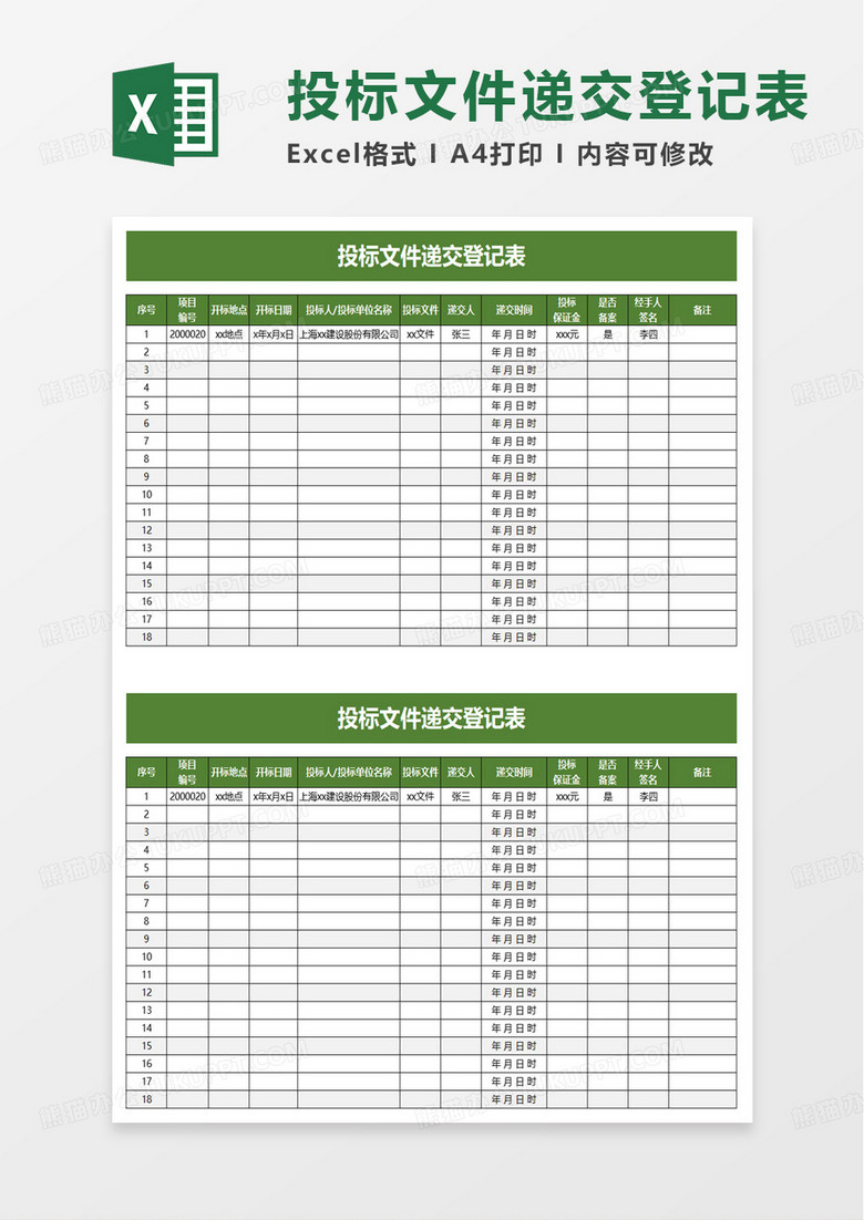 投标文件递交登记表excel模板