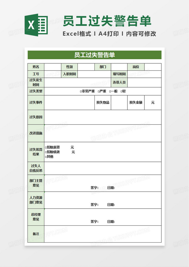 绿色简洁员工过失警告单excel模板