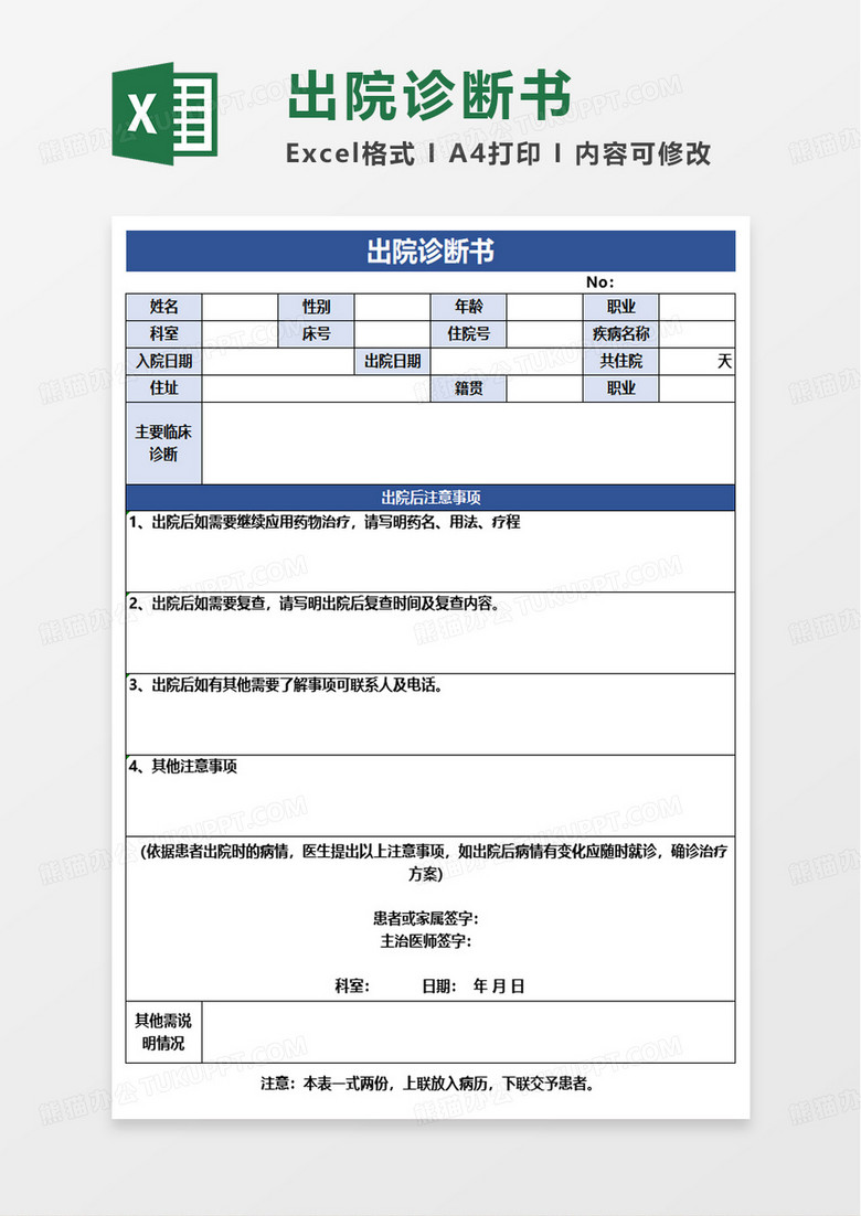 出院诊断书excel模板