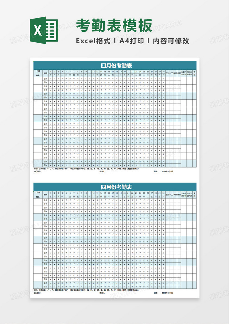 四月份考勤表实用版excel模板