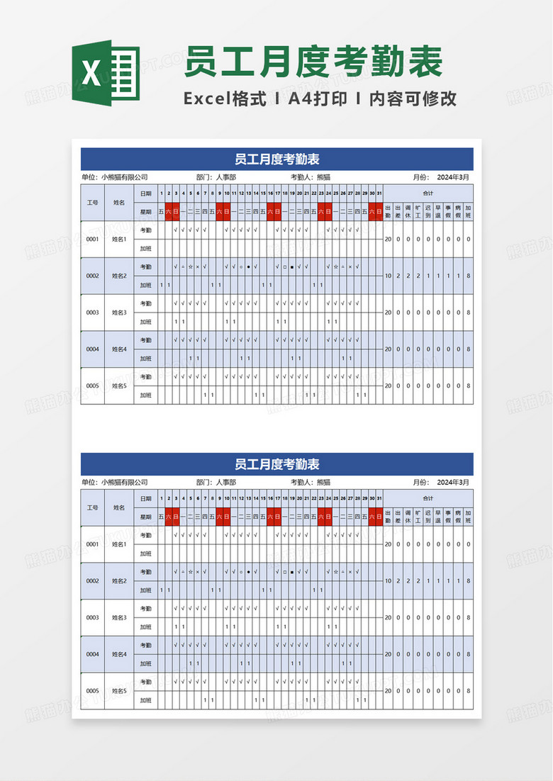 员工月度考勤表（加班自动统计）excel模板