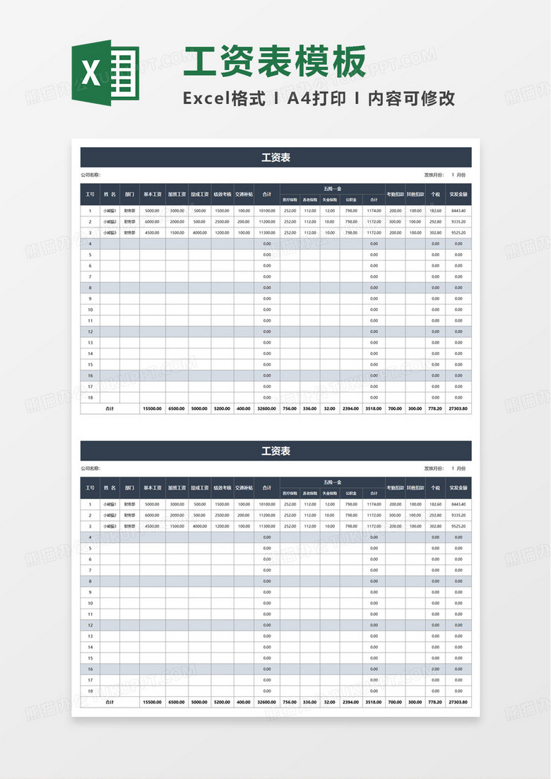 工资表个税自动计算excel模板