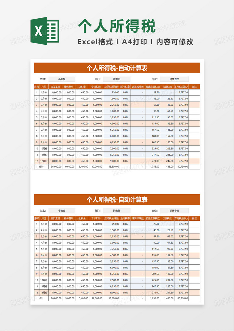 个人所得税自动计算表excel模板