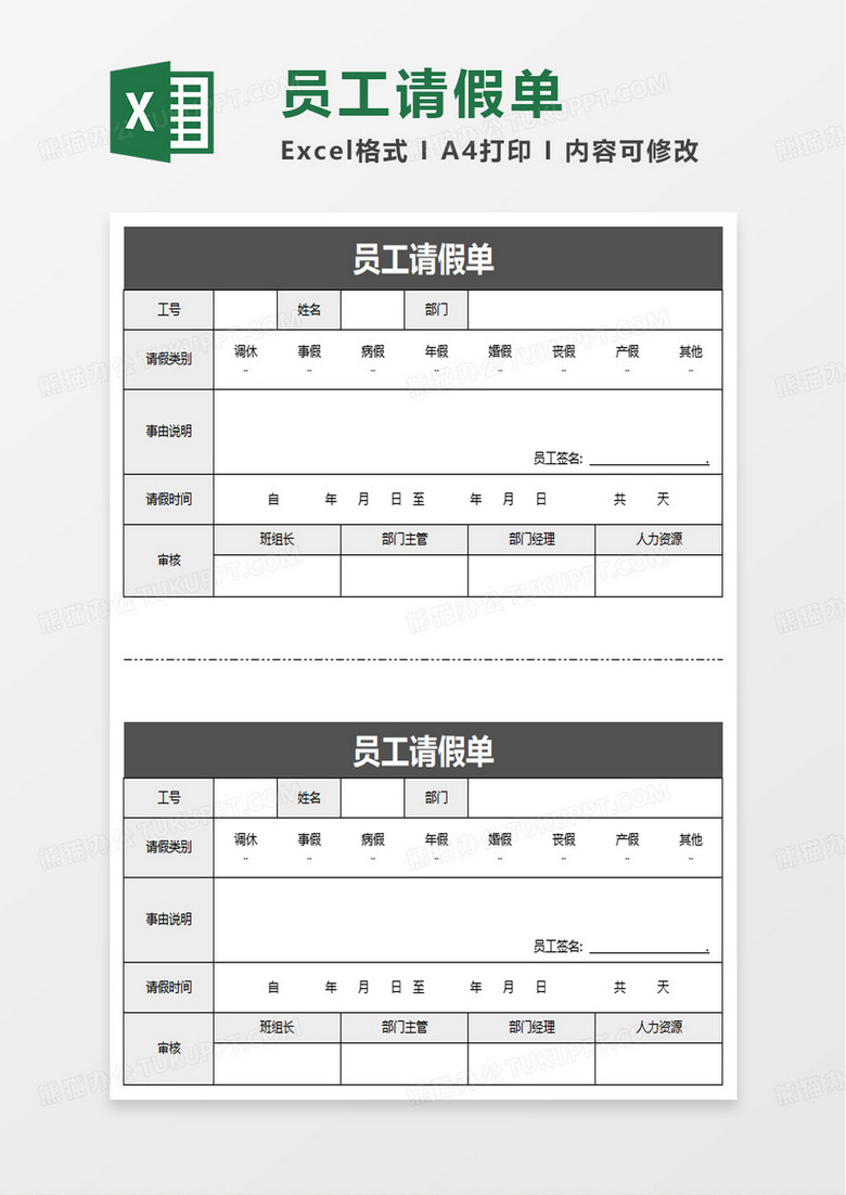 简约简洁员工请假单excel模板