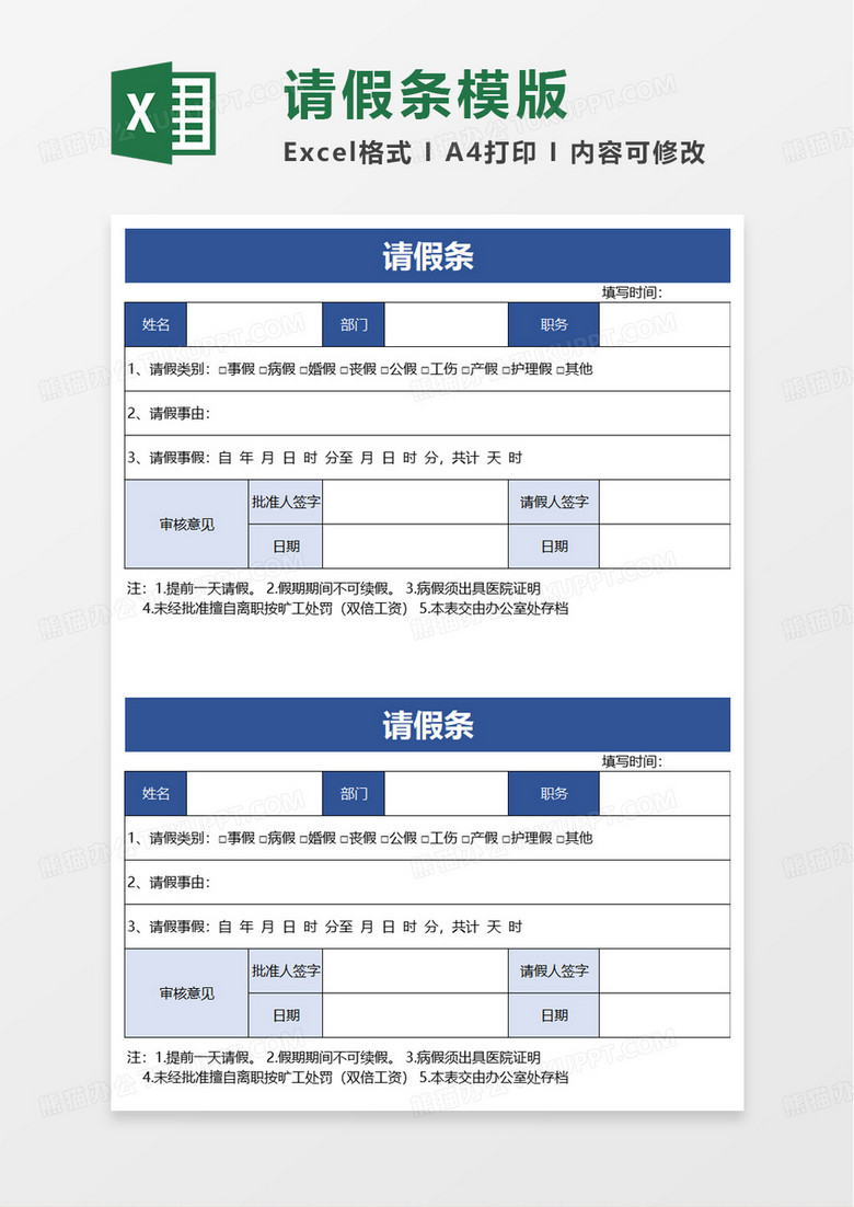 简洁简单公司员工请假条excel模板