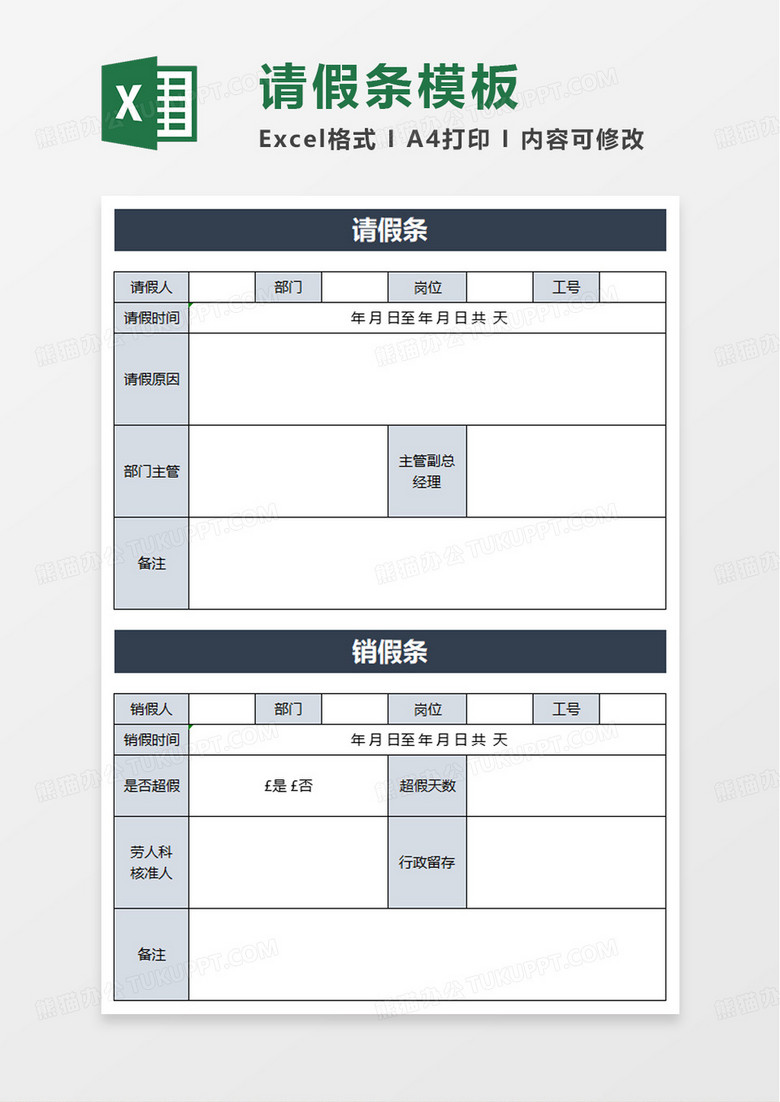 请销假条模板excel模板