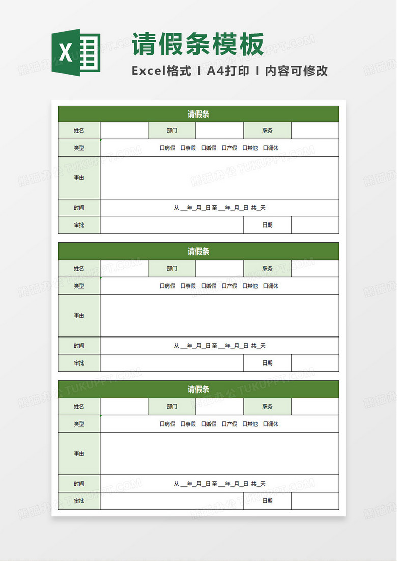 通用职工请假条excel模板