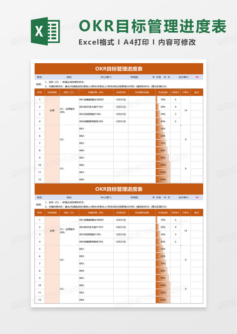 OKR目标管理进度表excel模版