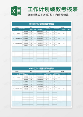 OKR工作计划和绩效考核表excel模版