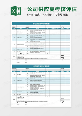 公司采购部供应商考核评估表excel模板