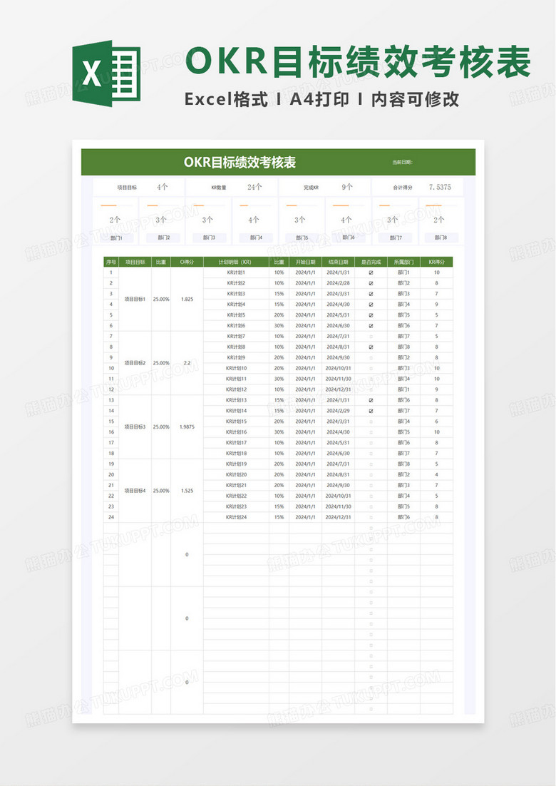 OKR目标绩效考核表excel模板