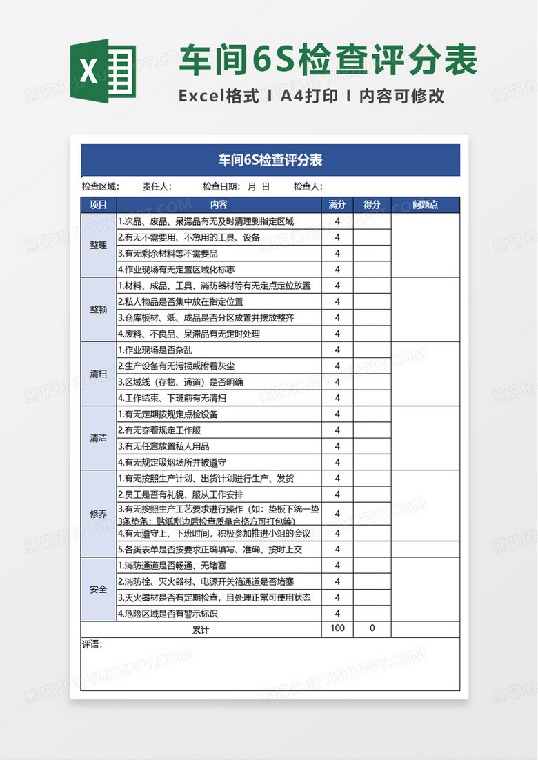 6S检查评分表excel模板