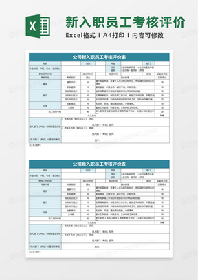 公司新入职员工考核评价表excel模板