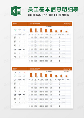 员工基本信息明细统计表excel模板