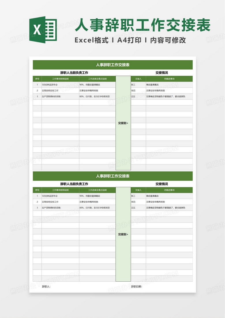 通用人事辞职工作交接表excel模板