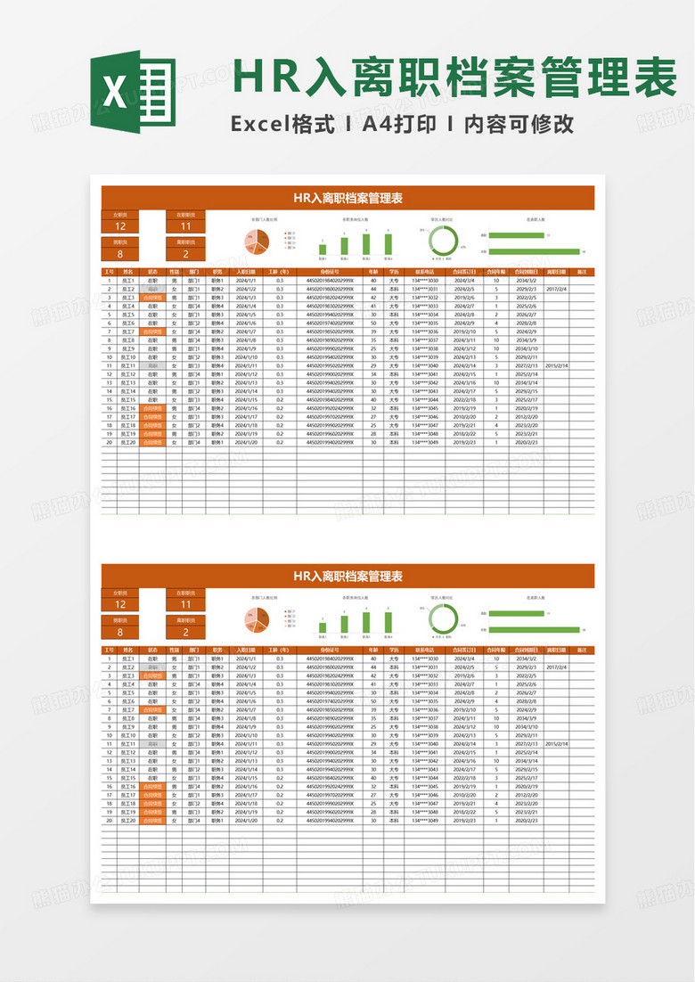 入离职人事管理表excel模板