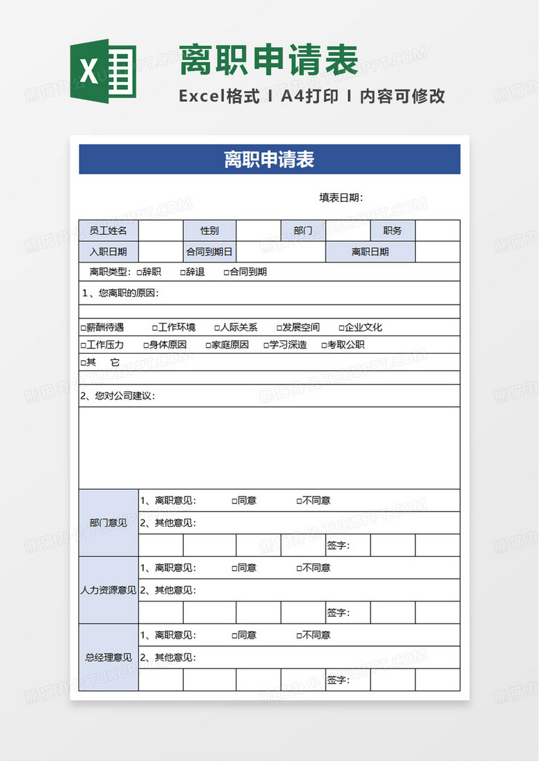 简洁通用离职申请表excel模板