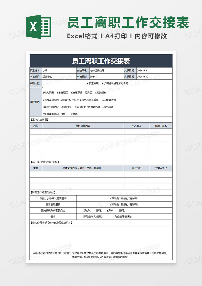 通用简约员工离职工作交接表excel模板