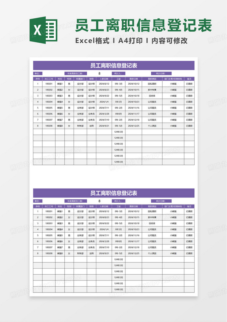 员工离职信息登记表excel模板