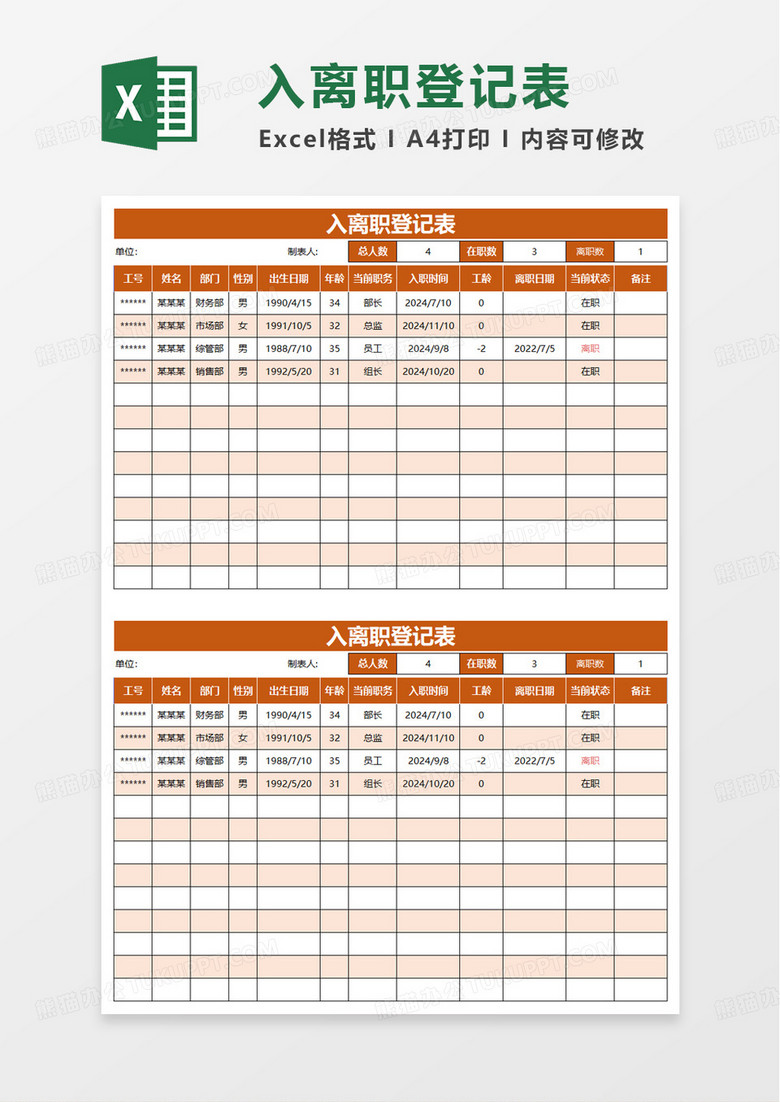 入离职登记表excel模板
