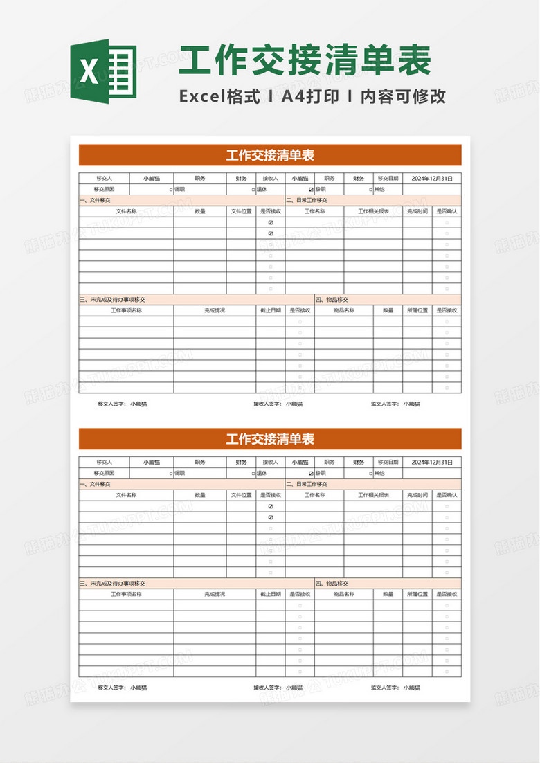 通用工作交接清单表excel模板