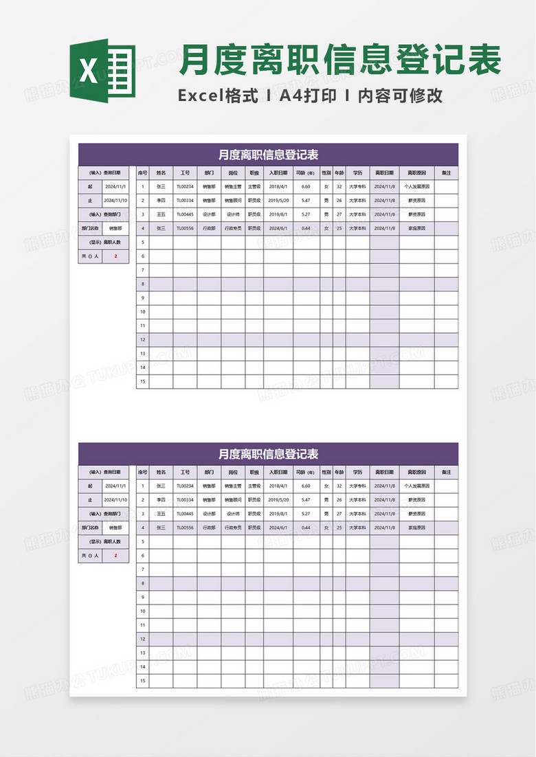 月度离职信息登记表excel模板