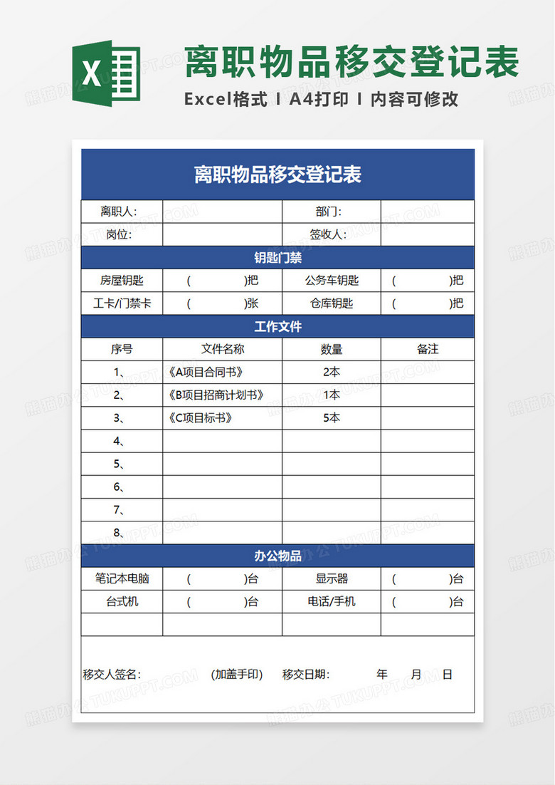 离职物品移交登记表excel模板