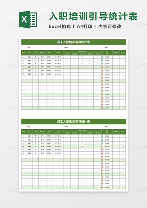 员工入职培训引导统计表excel模板