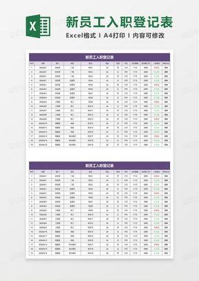 简洁简单新员工入职登记表excel模板