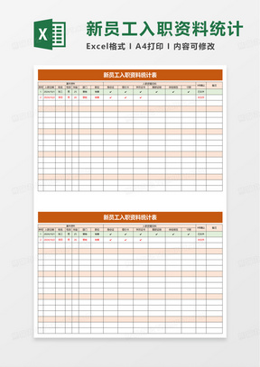 简洁新员工入职资料统计表excel模板