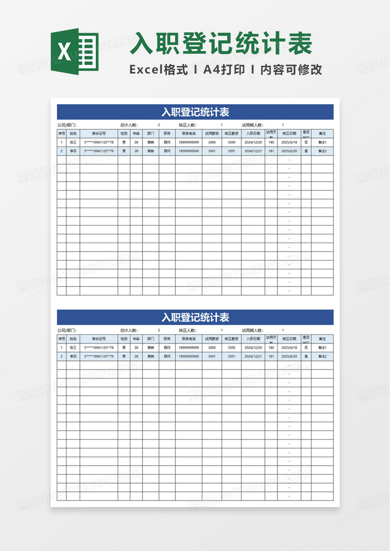 入职登记统计表excel模板