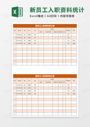 新员工入职资料统计表excel模板