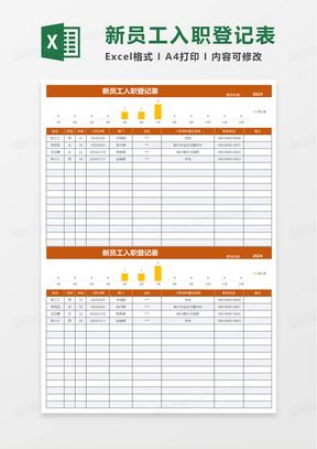 简约新员工入职登记表excel模板