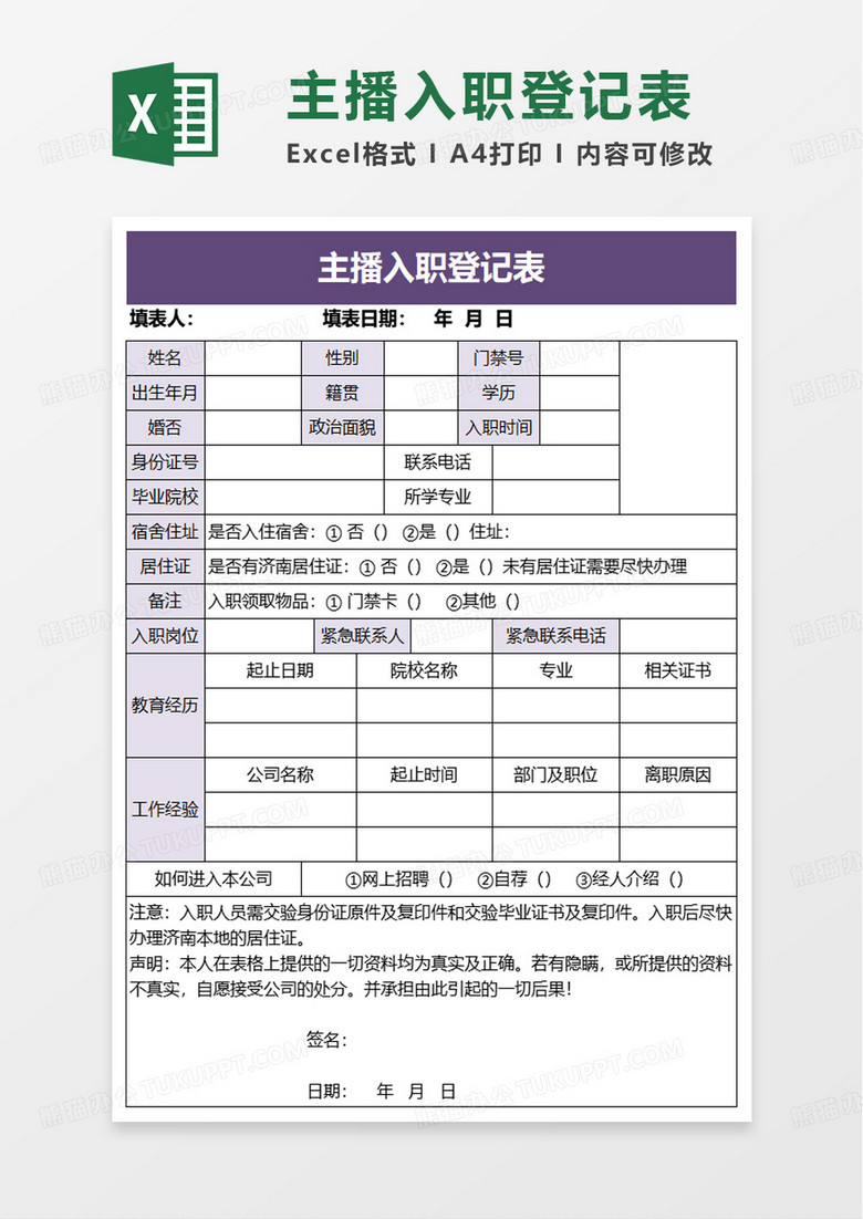 主播入职登记表excel模板