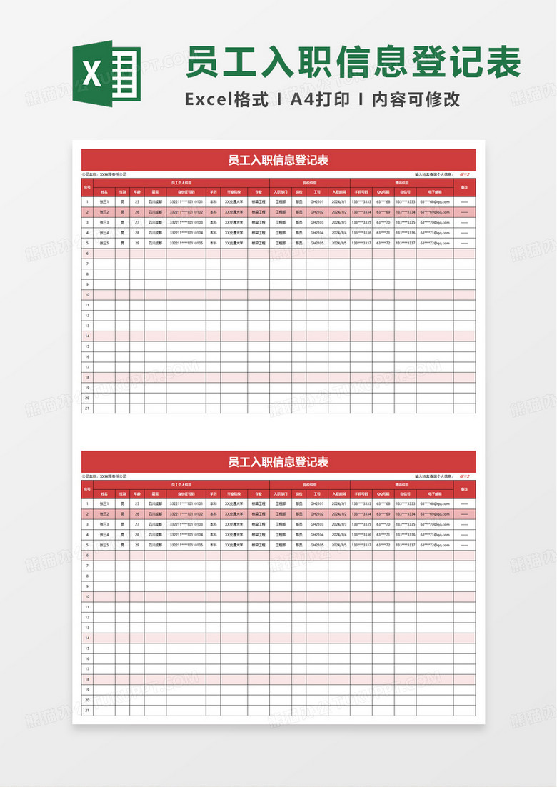 简洁员工入职信息登记表excel模板