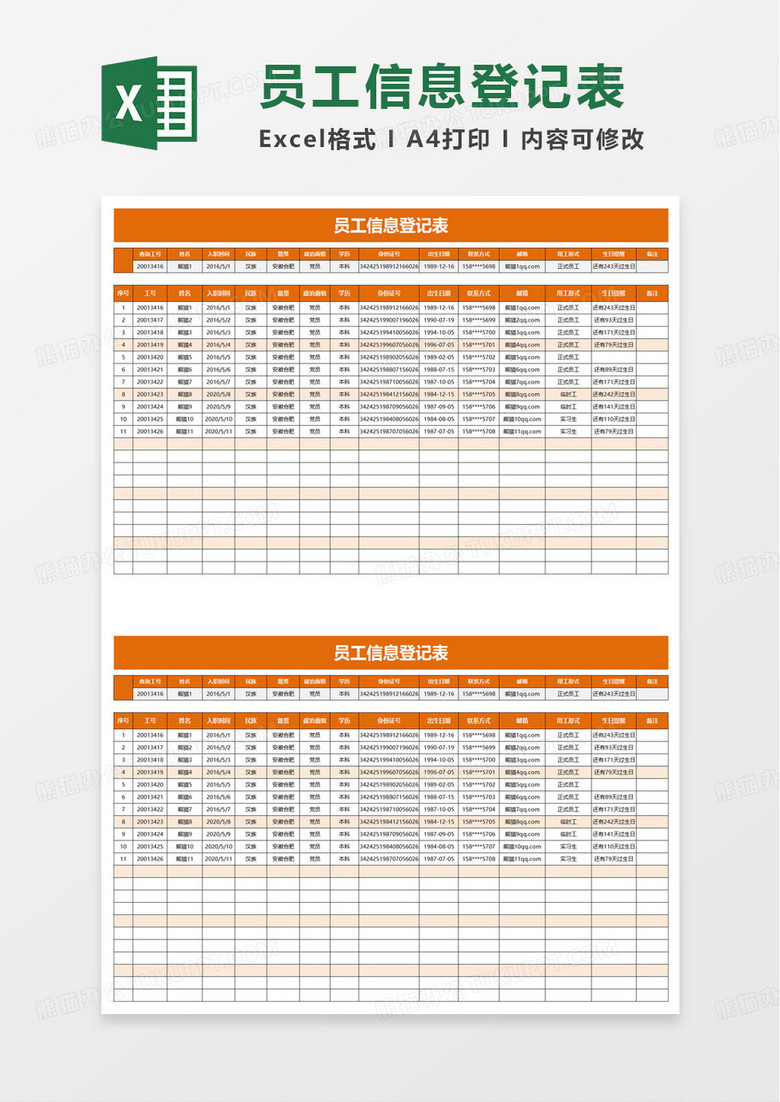 员工信息登记表excel模板