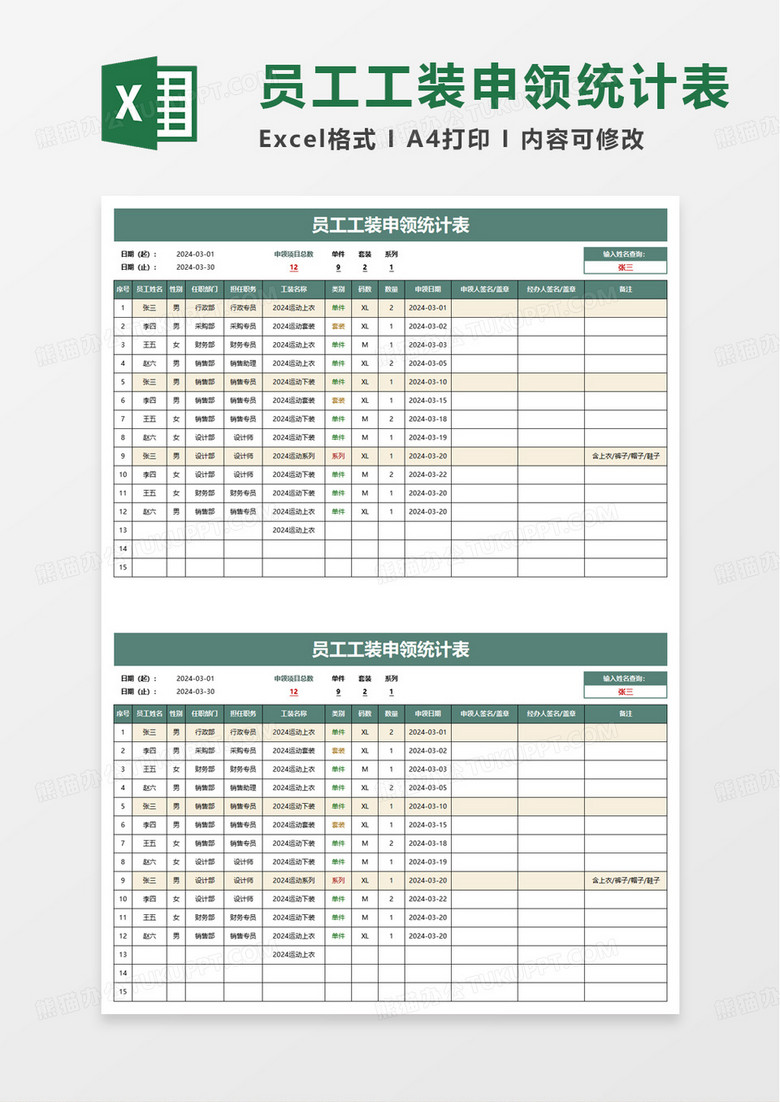 员工工装申领统计表excel模板