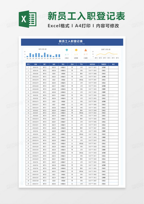 简洁新员工入职登记表excel模板