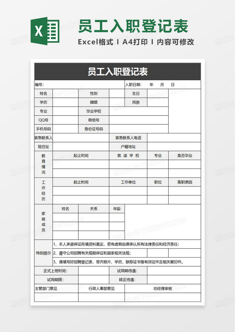 简洁实用员工正式入职登记表excel模板