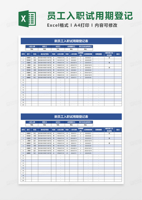 简洁通用新员工入职试用期登记表excel模板