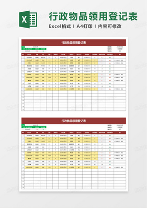 简洁行政物品领用登记表excel模板